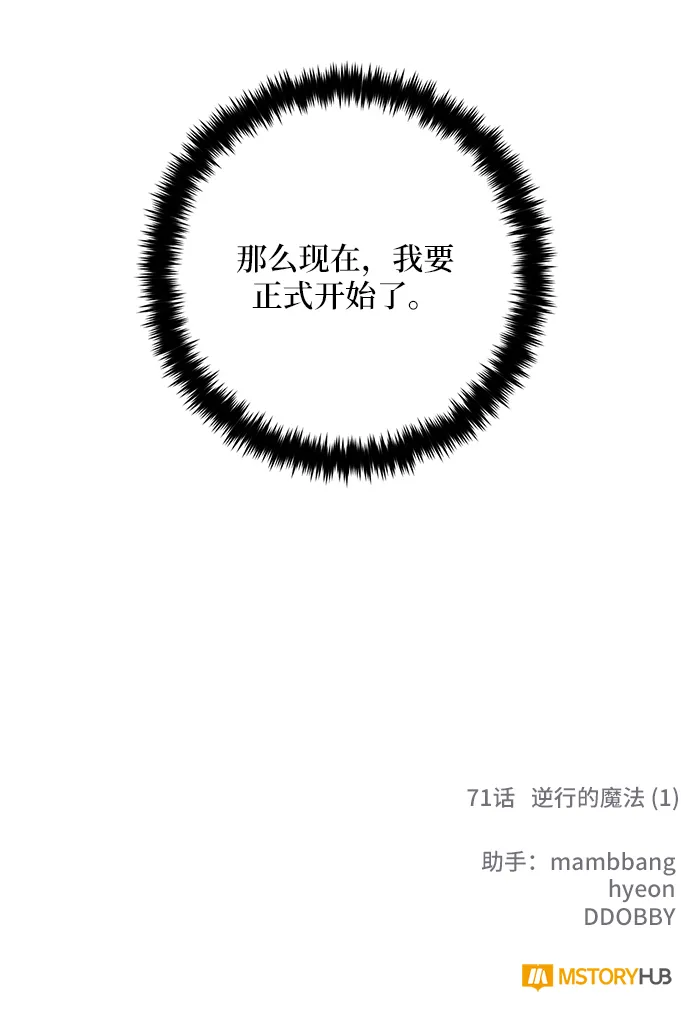 [第71话] 逆行的魔法（1） 第70页