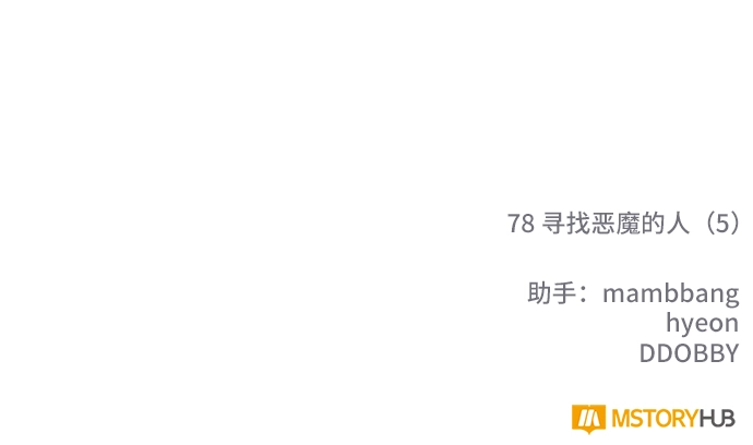 [第78话] 寻找恶魔的人（5） 第85页