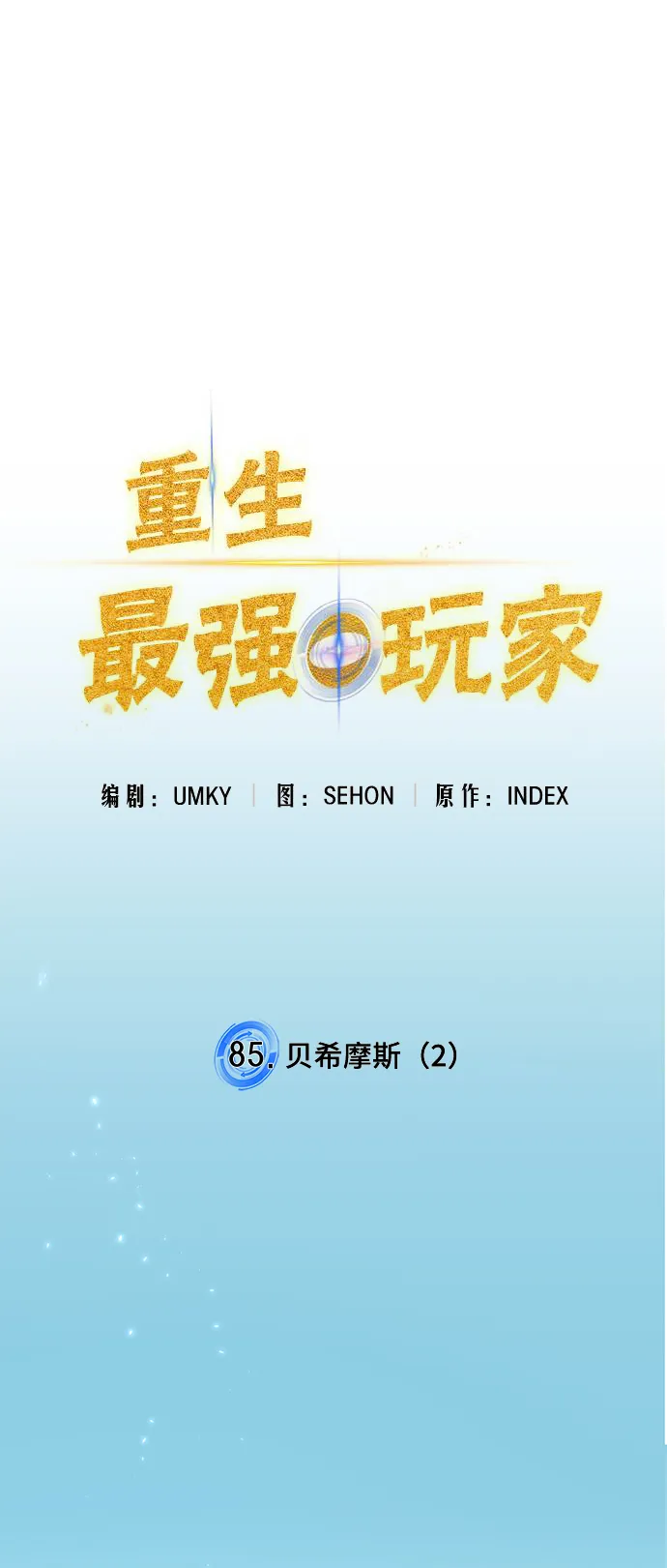 [第85话] 贝希摩斯（2） 第19页