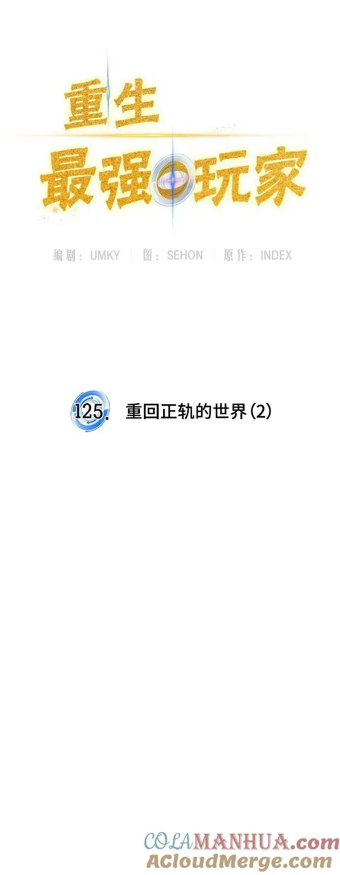 [第125话] 重回正轨的世界（2） 第55页