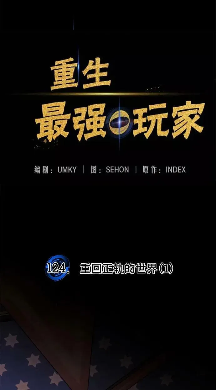 [第124话] 重回正轨的世界（1） 第36页