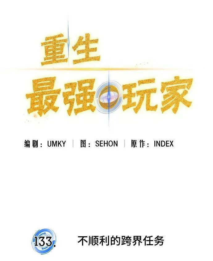 [第133话] 不顺利的跨界任务 第50页