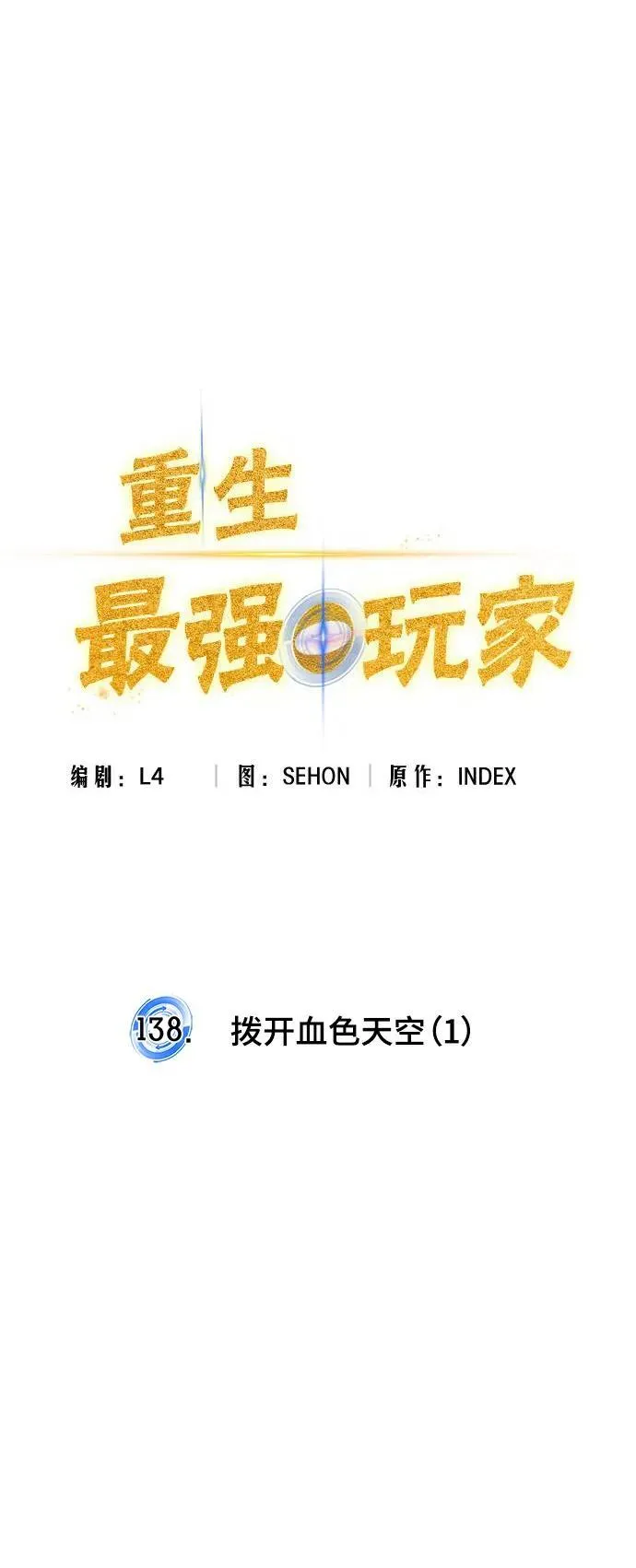 [第138话] 拨开血色的天空（1） 第60页