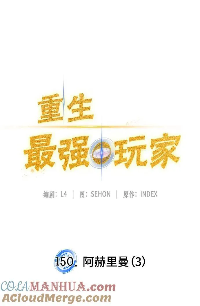 [第150话] 阿赫里曼（3） 第73页