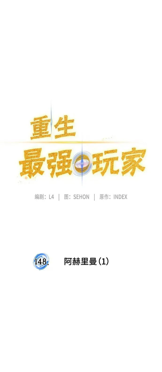 [第148话] 阿赫里曼（1） 第24页