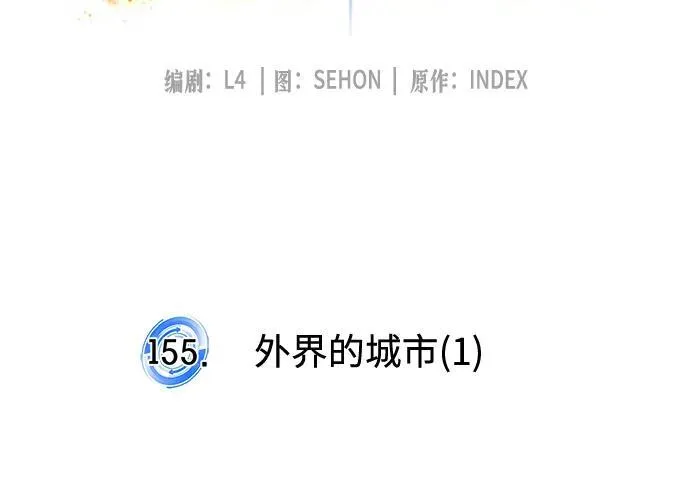 [第155话] 外界的城市（1） 第33页
