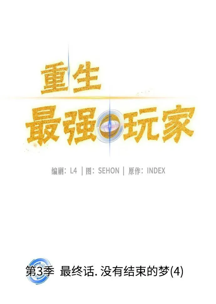[第三季 最终话] 没有结束的梦(4) 第9页