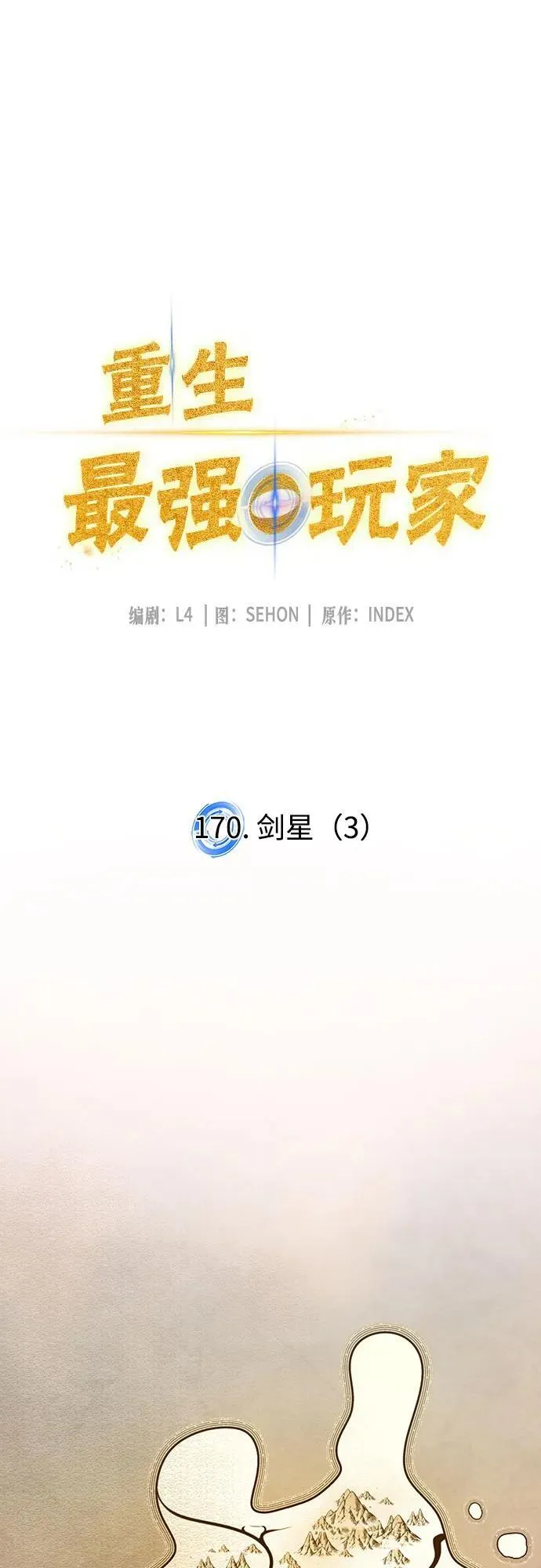 [第170话] 剑星(3) 第17页