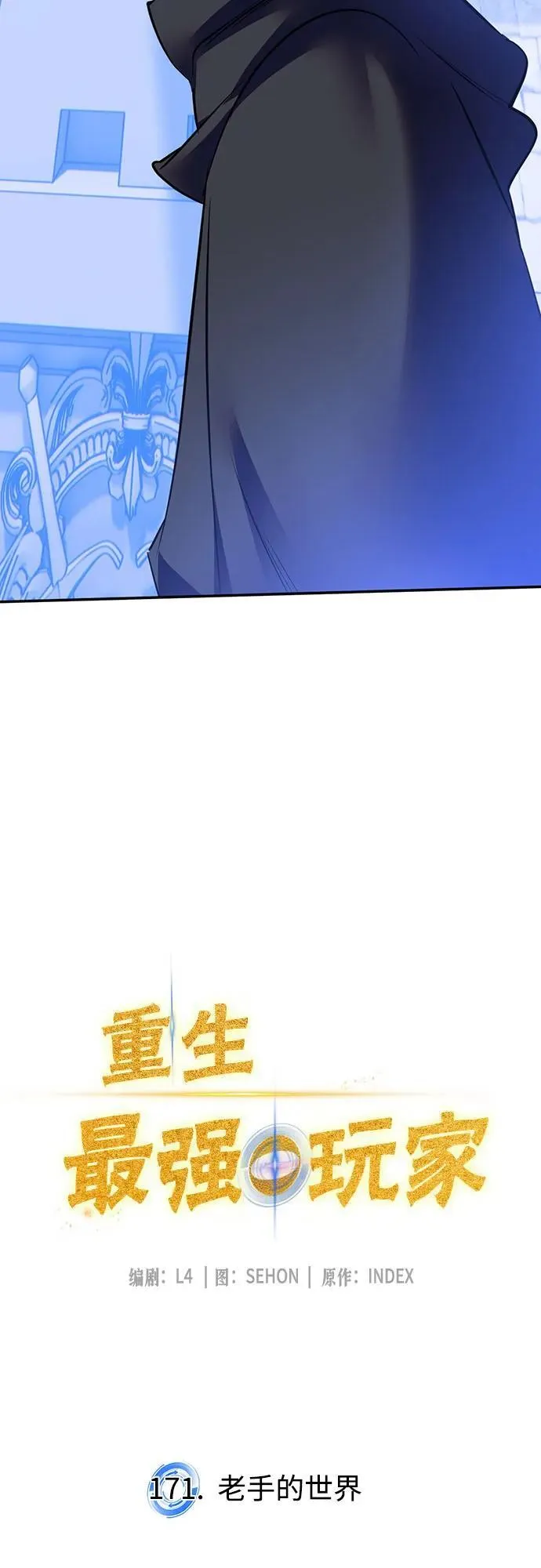 [第171话] 老手的世界 第11页
