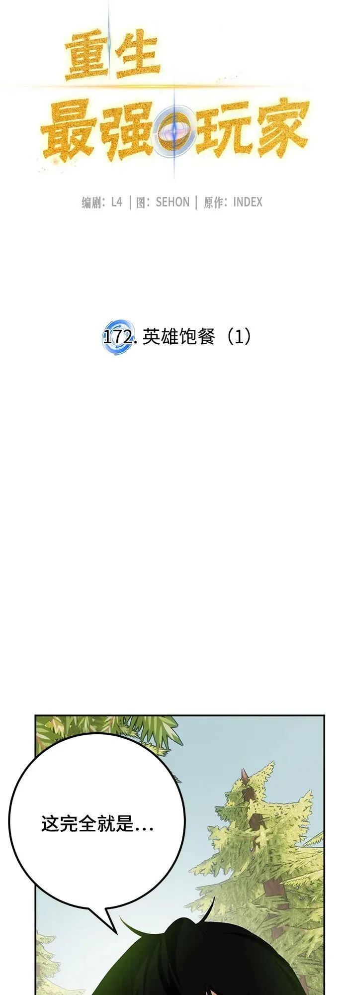 [第172话] 英雄饱餐（1） 第53页
