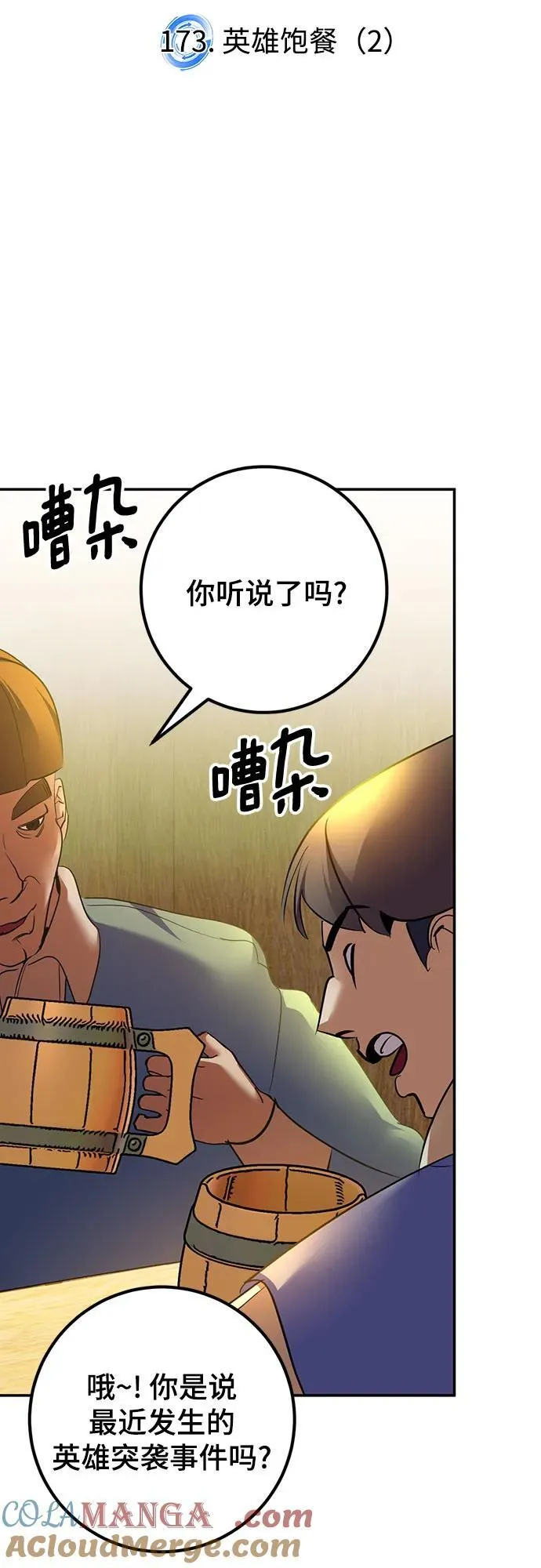 [第173话] 英雄饱餐（2） 第25页