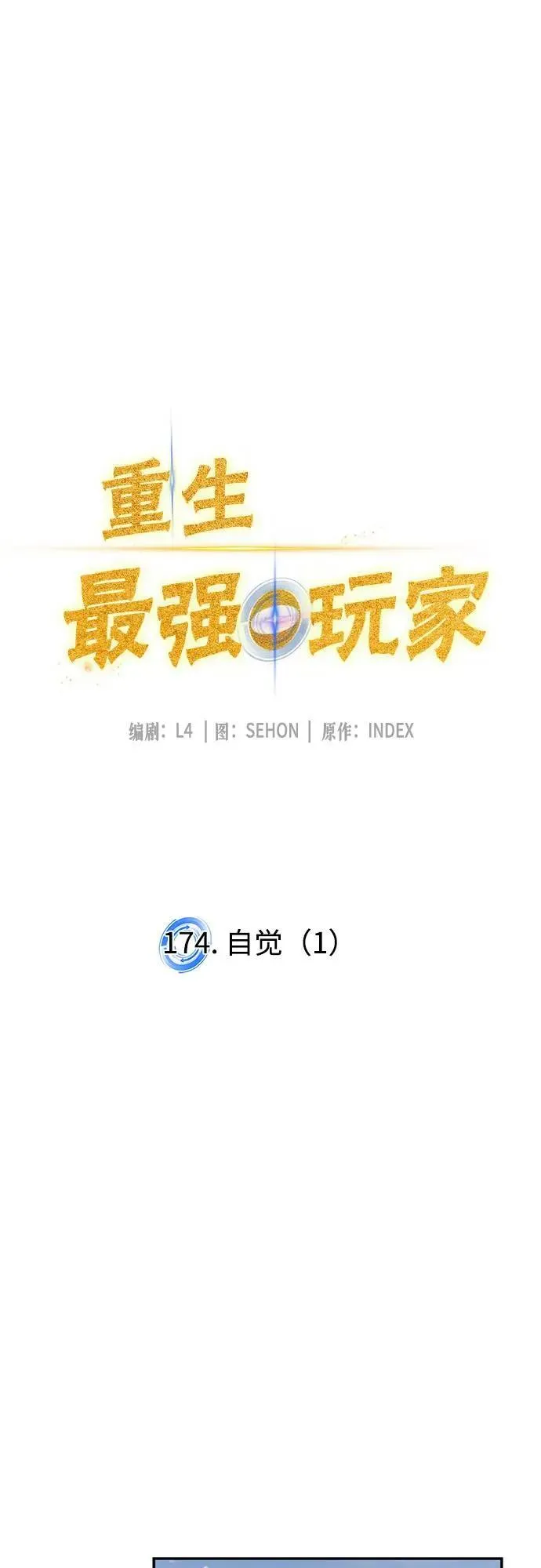 [第174话] 自觉（1） 第15页
