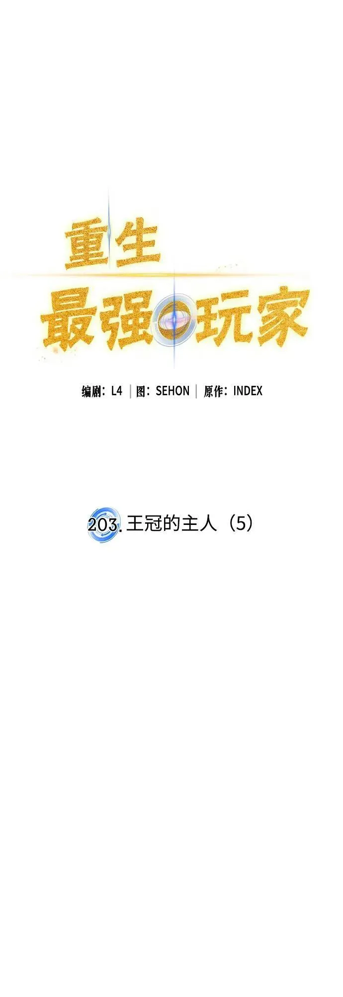 [第203话] 王冠的主人（5） 第17页