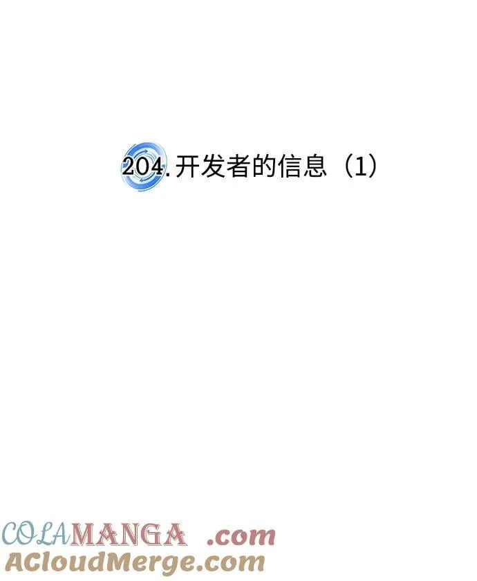 [第204话] 开发者的信息（1） 第19页