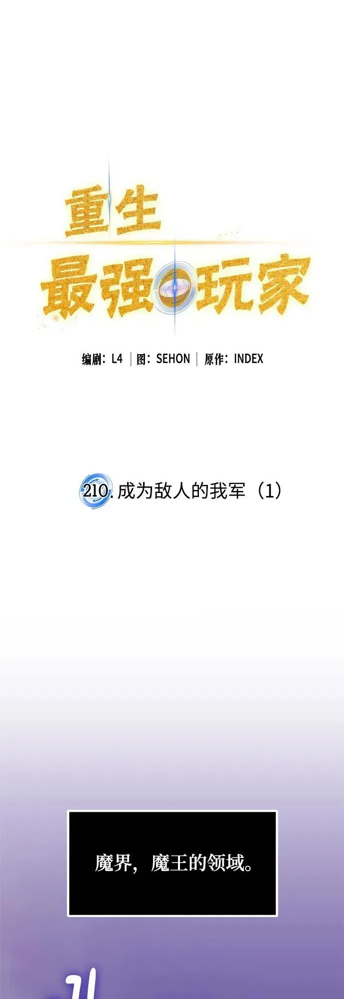 [第210话] 成为敌人的我军（1） 第18页