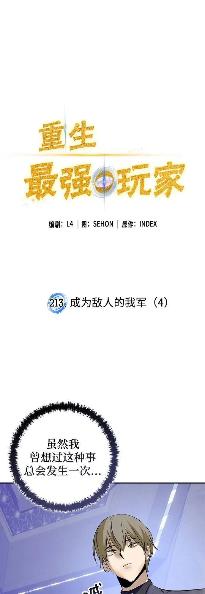[第213话] 成为敌人的我军（4） 第2页