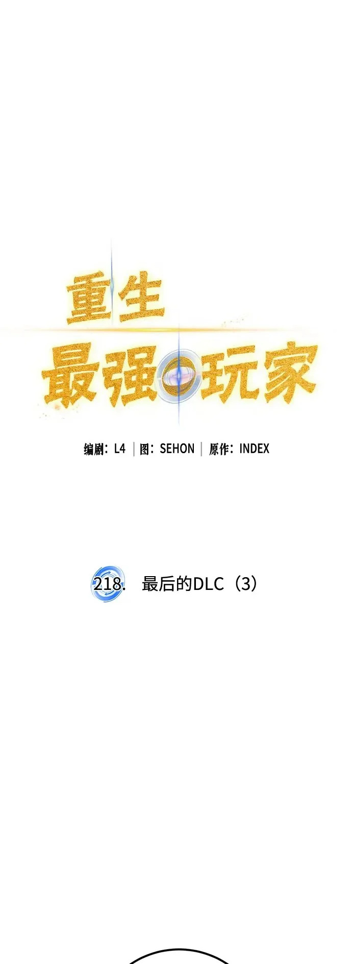 [第217话] 最后的DLC（2） 第64页