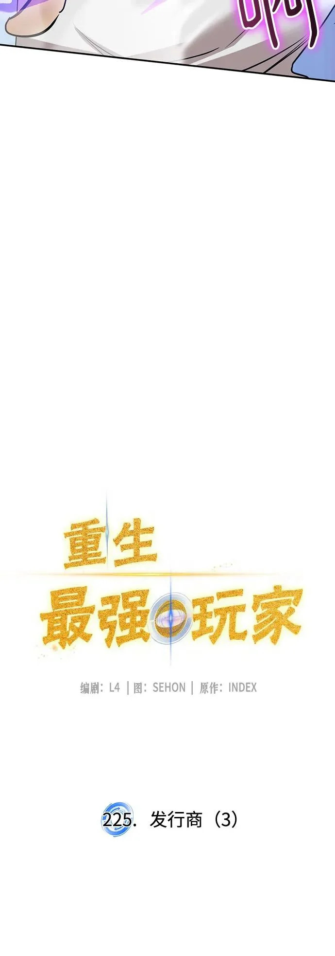 [第225话] 发行商（3） 第34页