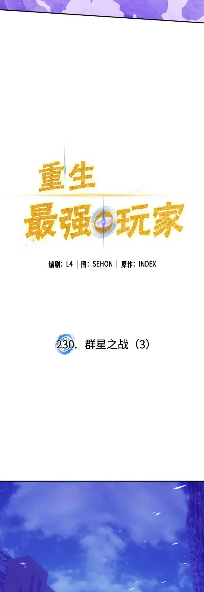 [第230话] 群星之战（3） 第12页