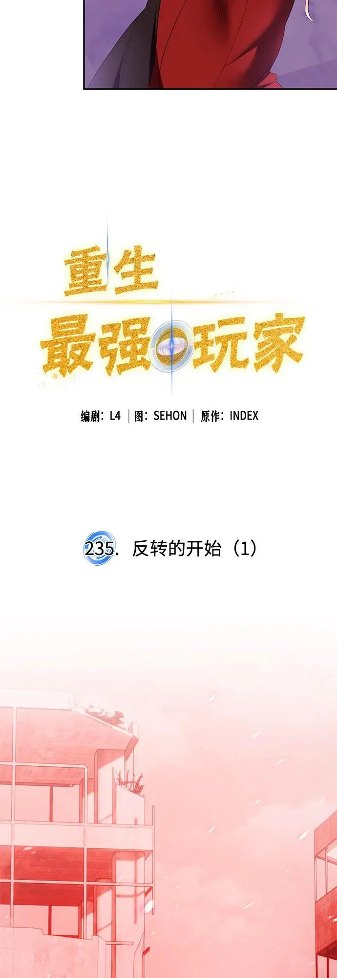 [第235话] 反转的开始（1） 第13页