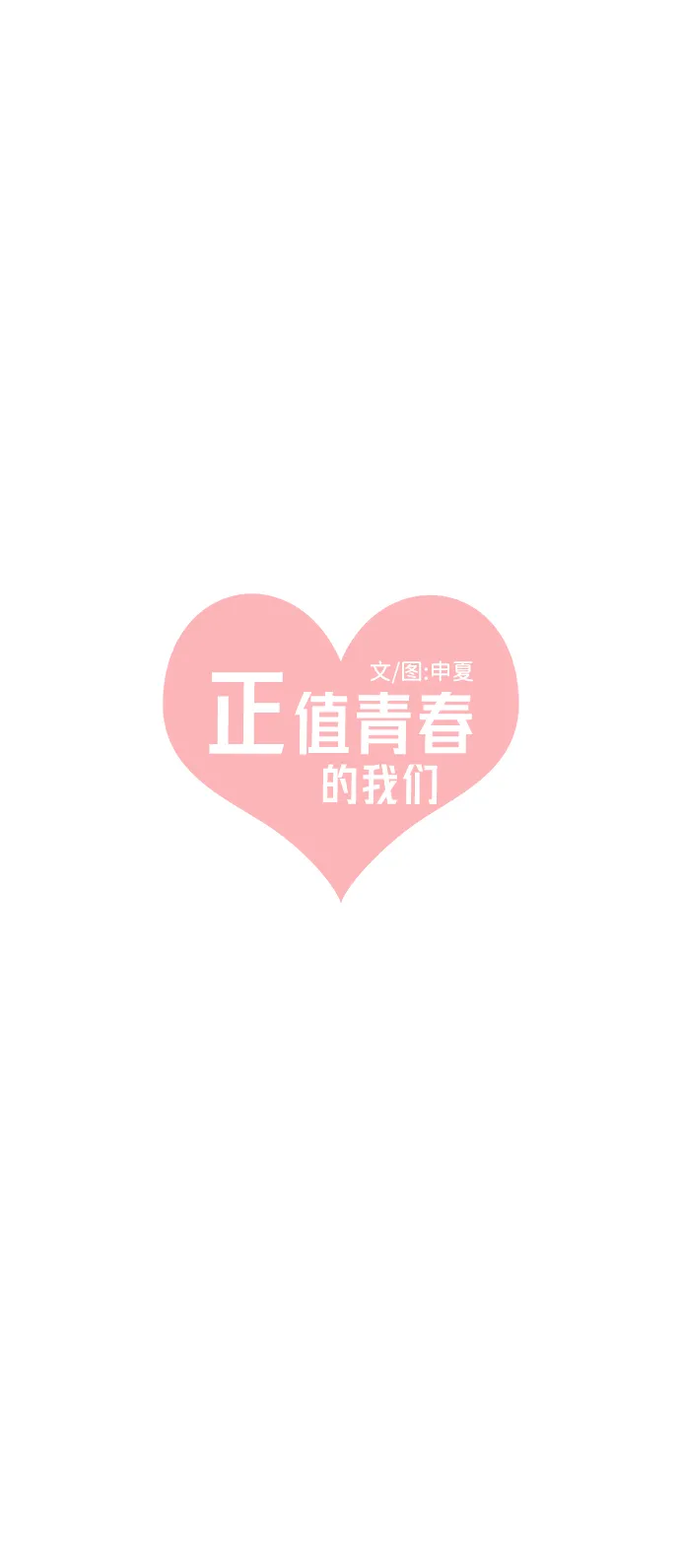 [第3话] 我们的第一次见面（3） 第24页