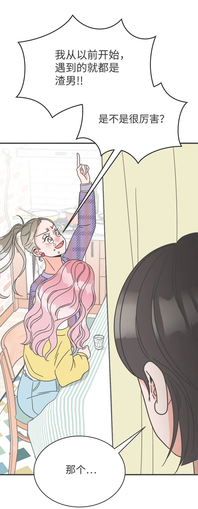 [第5话] 每次都被甩的女人（2） 第47页