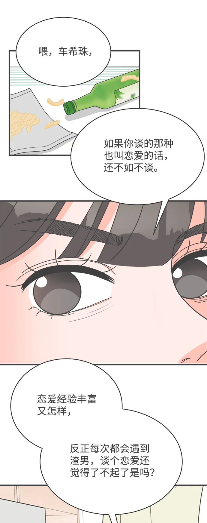 [第6话] 每次都被甩的女人（3） 第11页
