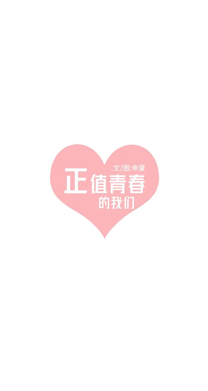[第15话] 苏醒吧，恋爱细胞（4） 第23页
