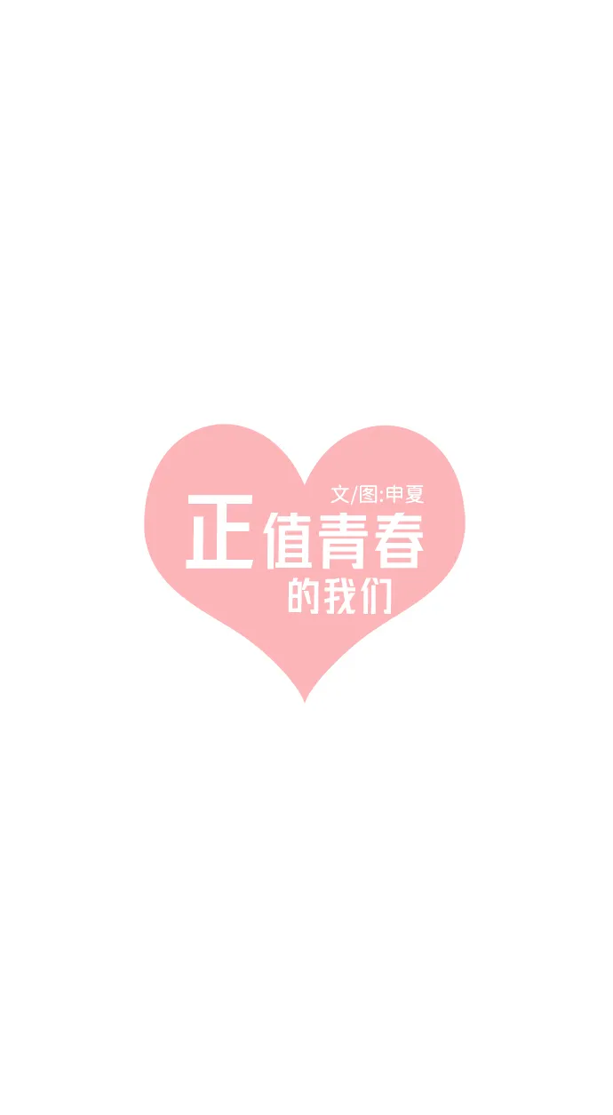 [第16话] 苏醒吧，恋爱细胞（5） 第18页