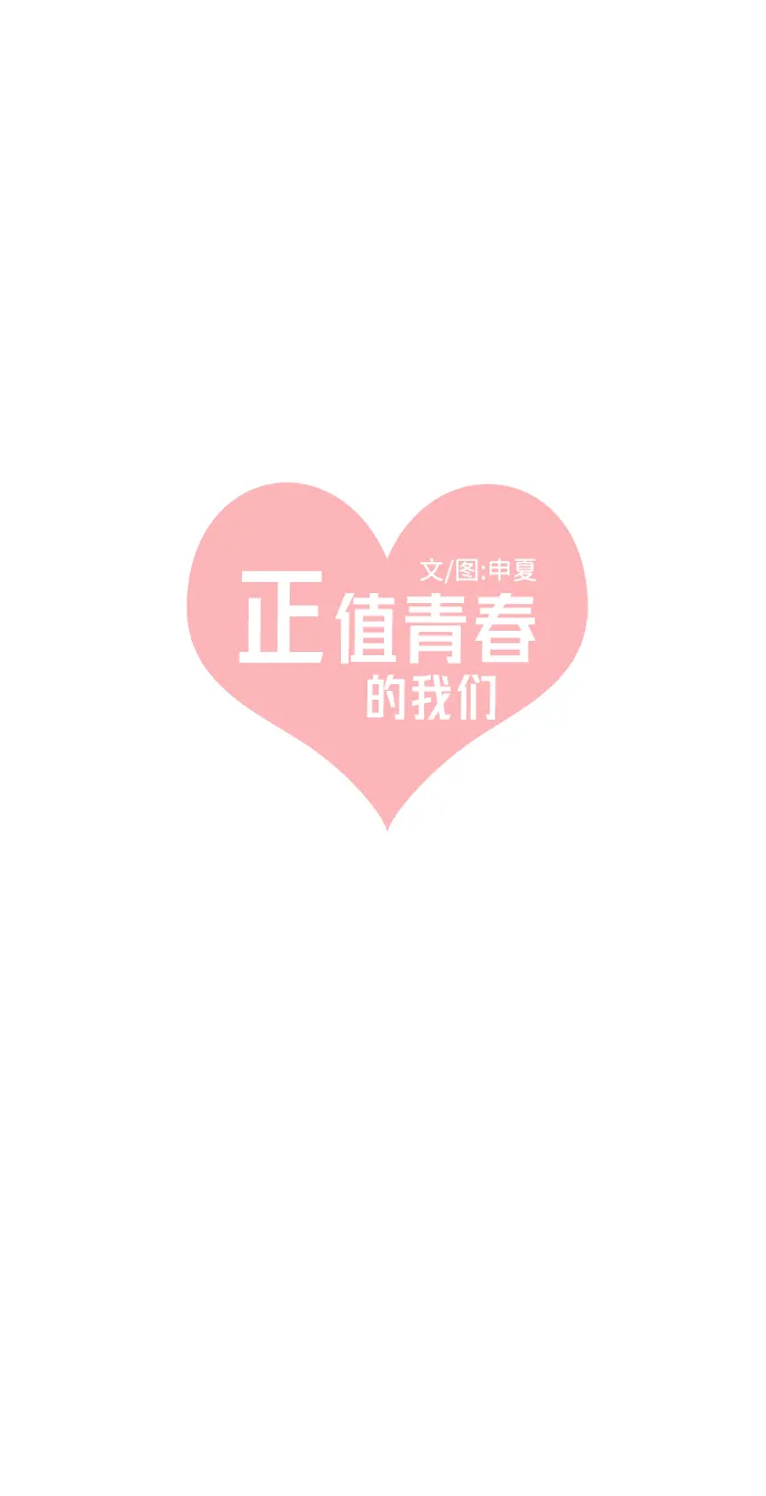 [第17话] 苏醒吧，恋爱细胞（6） 第15页