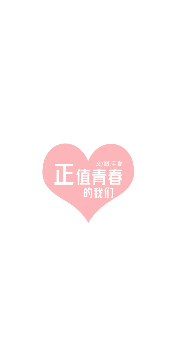 [第18话] 苏醒吧，恋爱细胞（7） 第8页