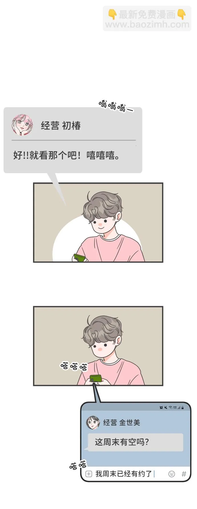[第18话] 苏醒吧，恋爱细胞（7） 第62页