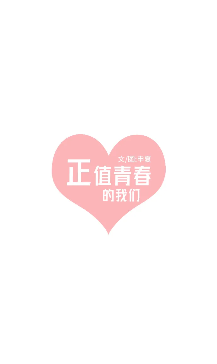 [第19话] 苏醒吧，恋爱细胞（8） 第39页