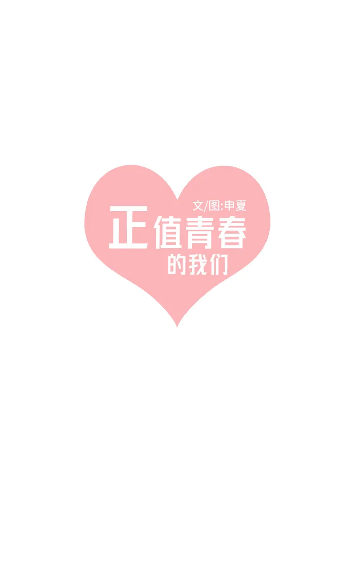 [第20话] 苏醒吧，恋爱细胞（9） 第25页