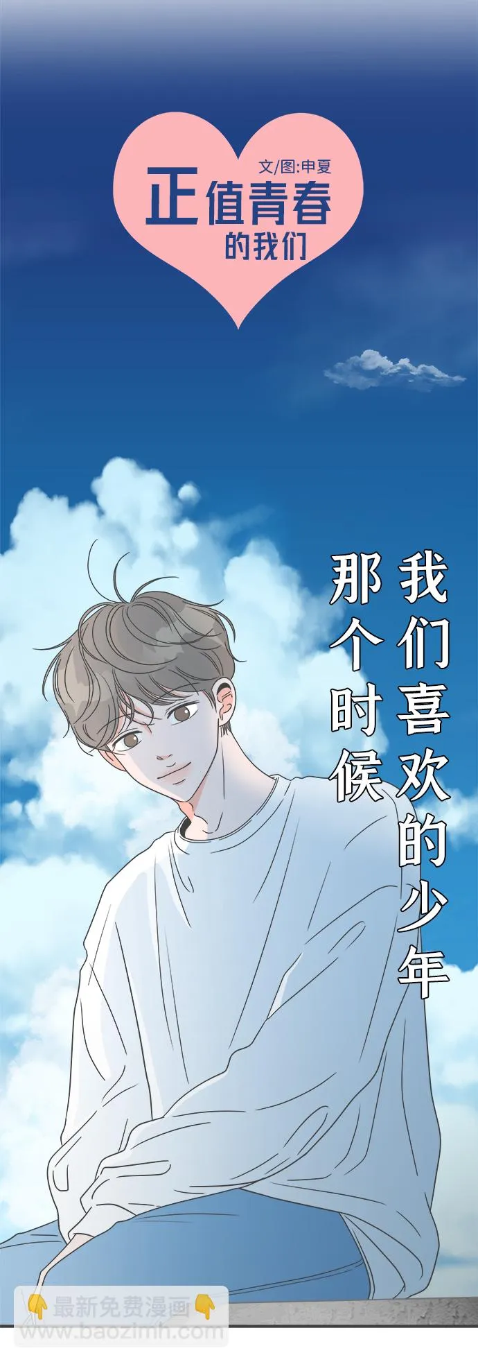 [第29话] 那个时候，我们喜欢的少年（1） 第9页