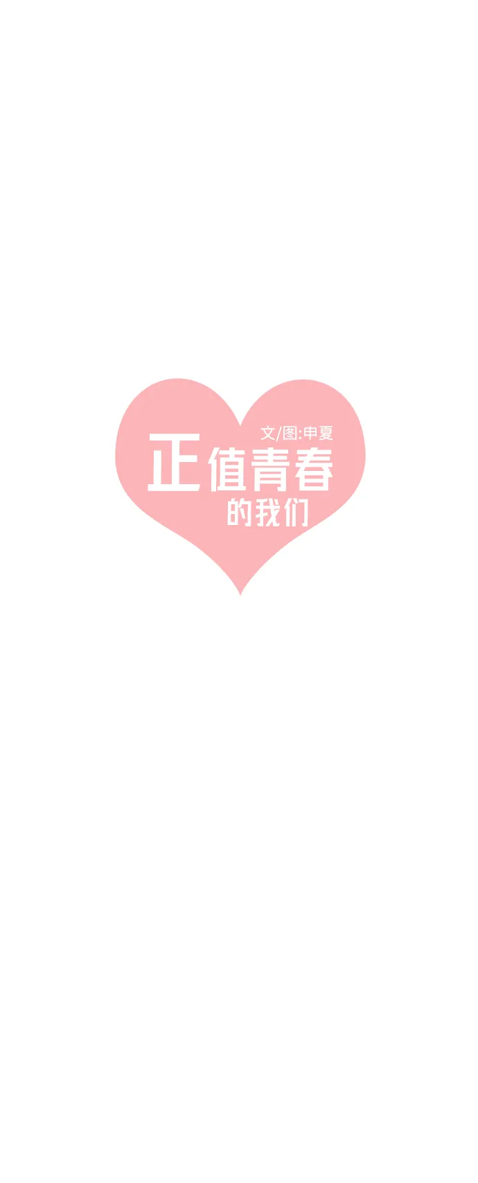 [第36话] 比起被爱更好的是…（6） 第60页