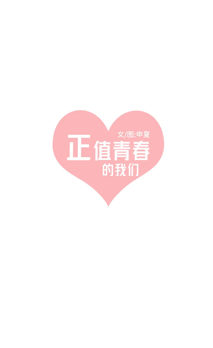 [第41话] 好烫(3) 第1页