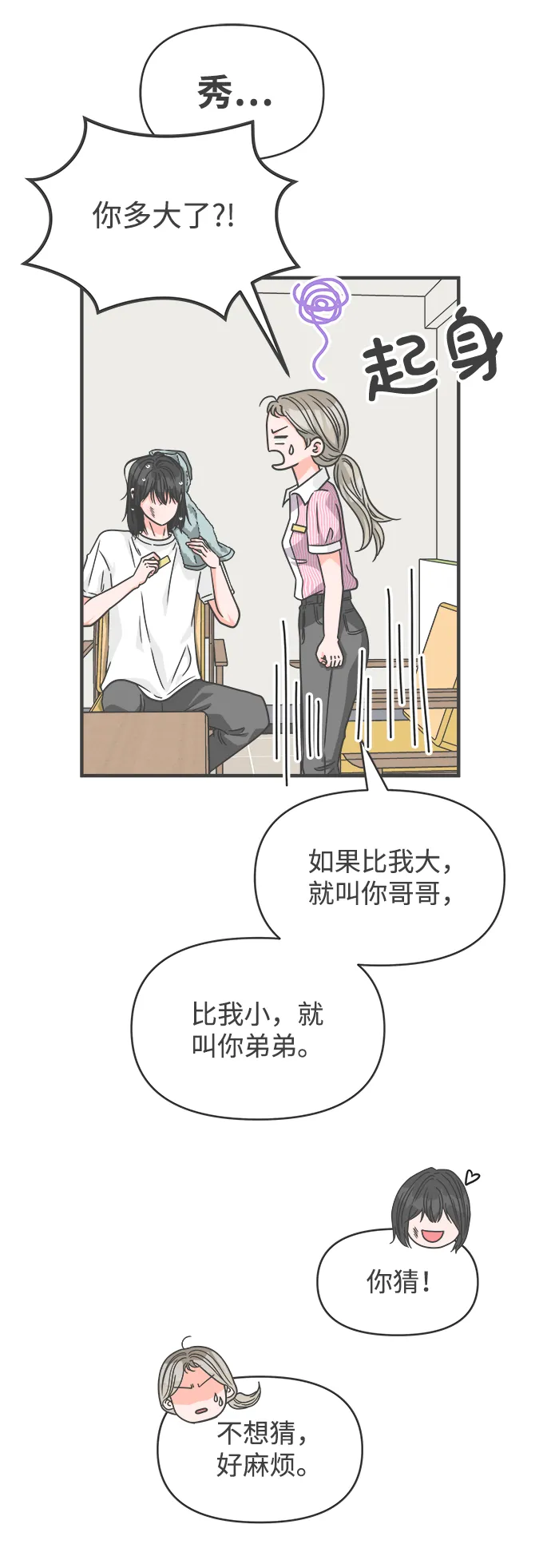 [第67话] 第二个哲秀（3） 第34页