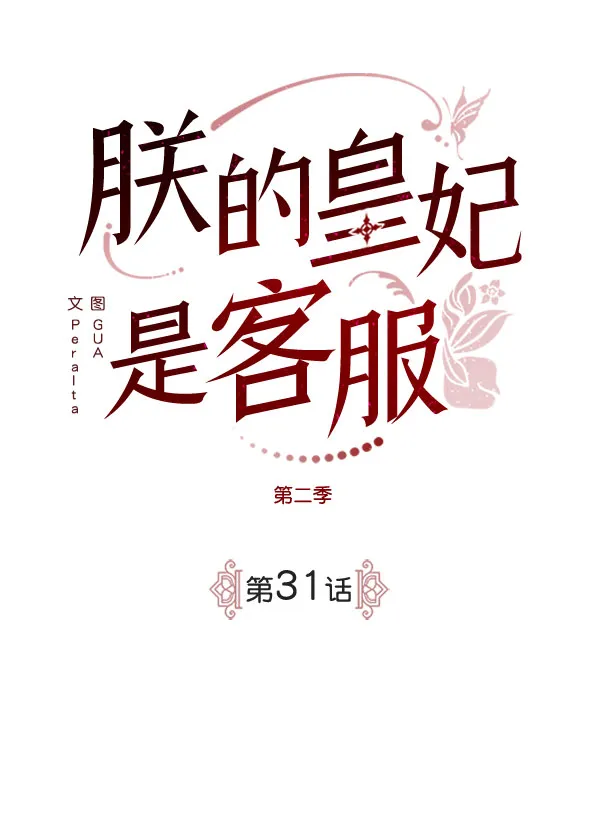[第二季] 第31话 第30页