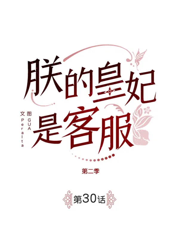 [第二季] 第30话 第2页