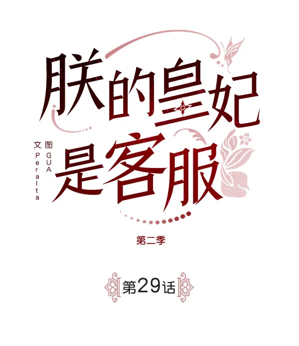 [第二季] 第29话 第9页