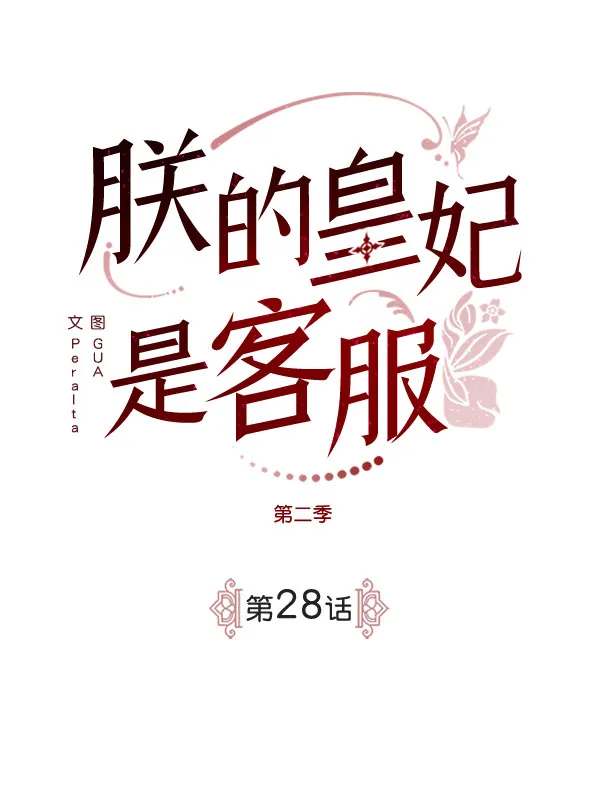 [第二季] 第28话 第2页
