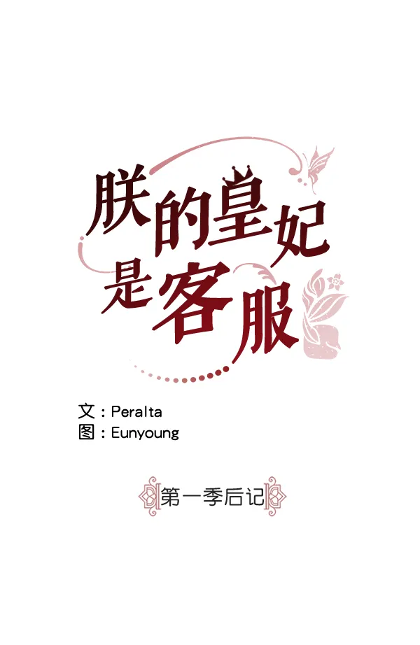 第一季 后记 第1页