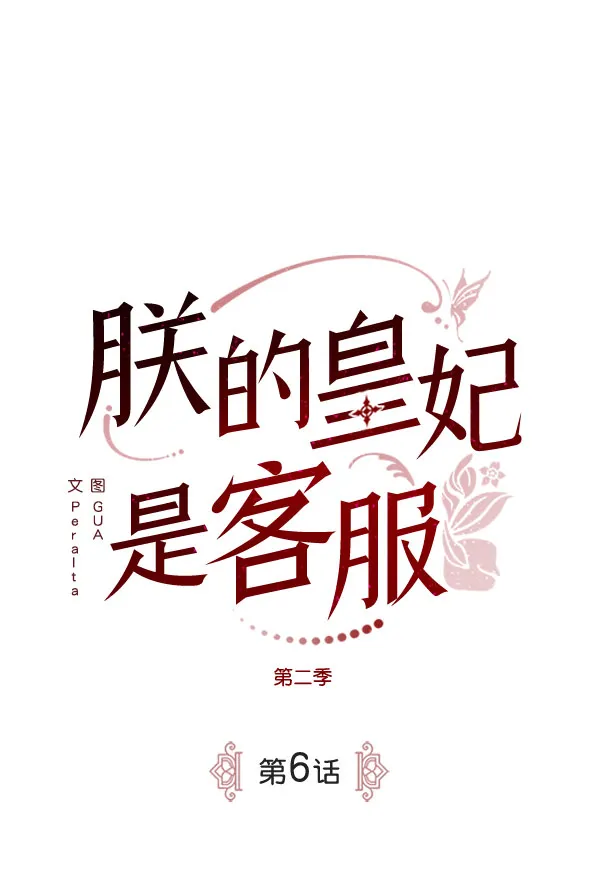 [第二季] 第6话 第2页