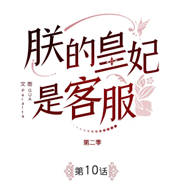 [第二季] 第10话 第10页