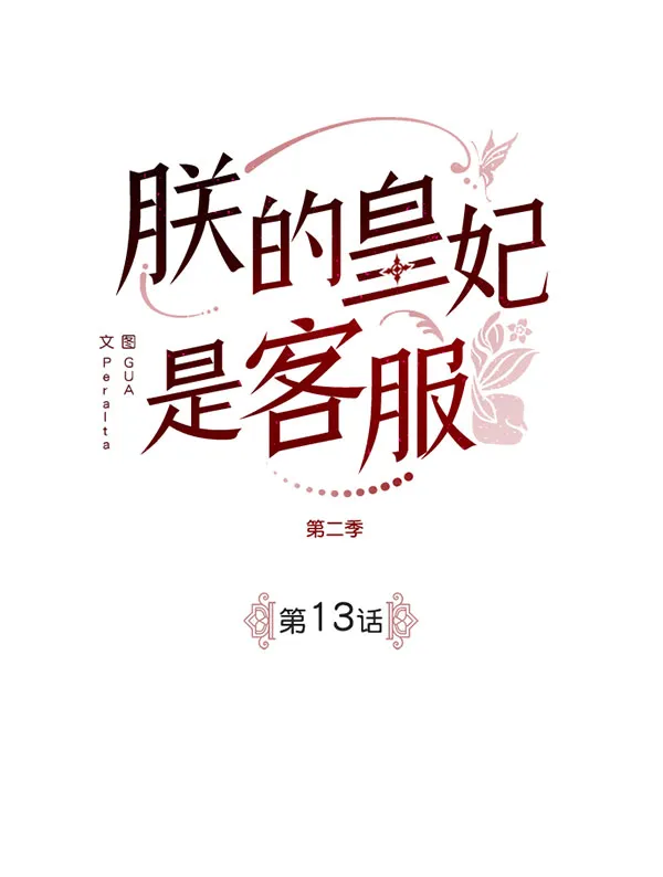 [第二季] 第13话 第2页