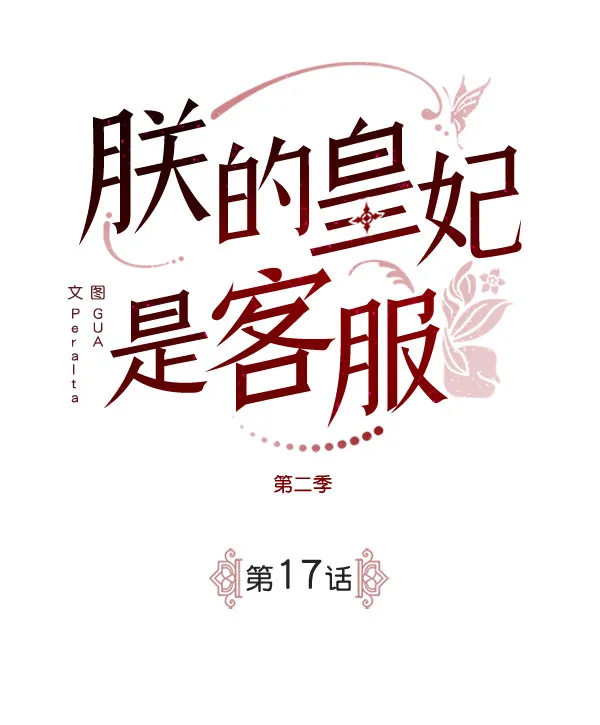 [第二季] 第17话 第17页