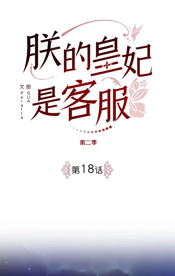 [第二季] 第18话 第2页