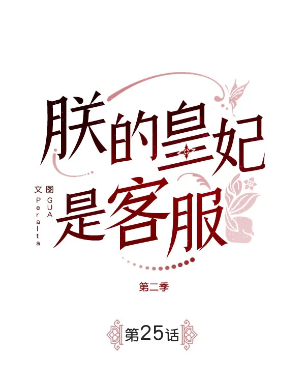 [第二季] 第25话 第14页