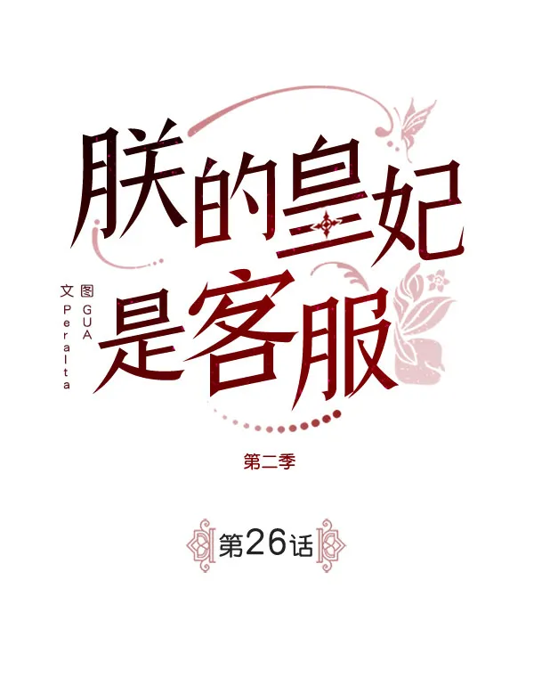 [第二季] 第26话 第7页